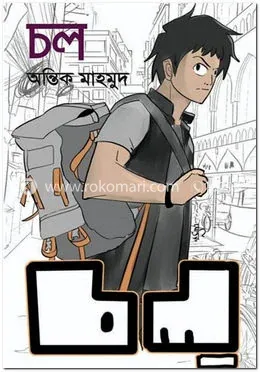 চল: অন্তিক মাহমুদ - চল: Antik Mahmud - Rokomari product
